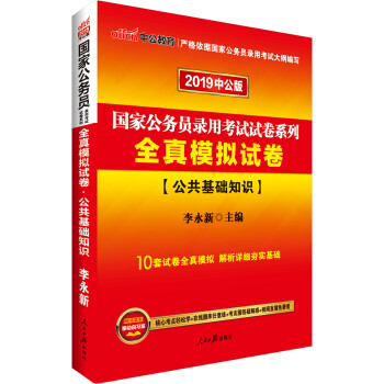 中公教育2019国家公务员考试教材：全真模拟试卷公共基础知识