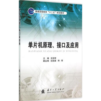 单片机原理、接口及应用 pdf格式下载