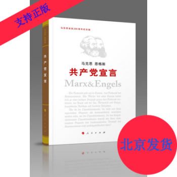 现货马克思恩格斯共产党宣言（纪念版）2018新版人民出版社研究马克思主义经典纪念马克思诞辰200周年