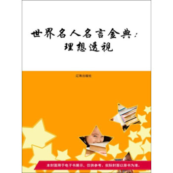 世界名人名言金典 理想透视 电子书下载 在线阅读 内容简介 评论 京东电子书频道