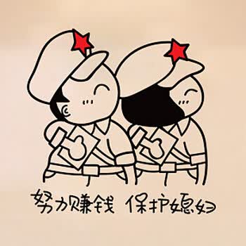 喜庆搞笑卡通爱情 卧室婚房客厅墙贴 红军努力赚钱保护
