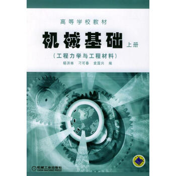 (上册)机械基础(工程力学与工程材料)