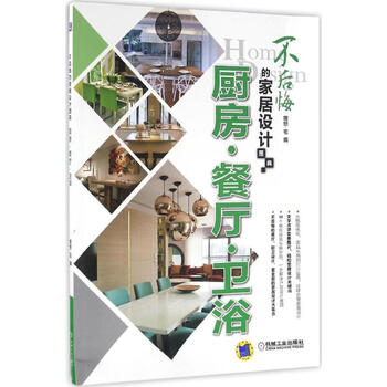 不后悔的家居设计图典厨房·餐厅·卫浴