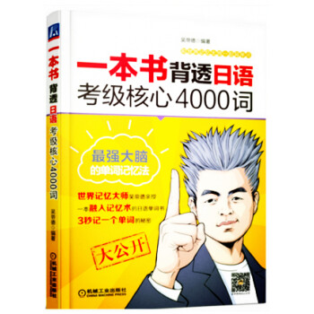 《一本书背透日语考级核心4000词 日语考级书