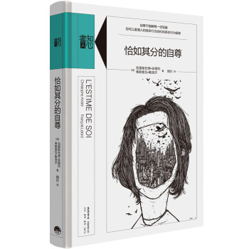 知心書 第一辑 恰如其分的自尊 法 克里斯托弗 安德烈 法 弗朗索瓦 勒洛尔 摘要书评试读 京东图书