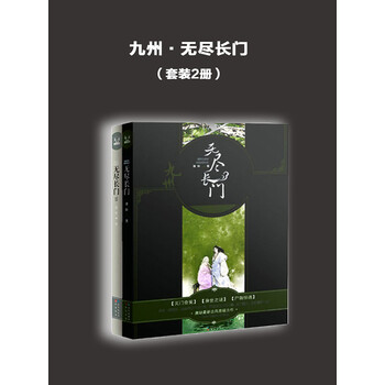 九州·无尽长门(套装2册)》(唐缺)电子书