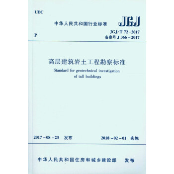 高层建筑岩土工程勘察标准JGJ/T 72-2017