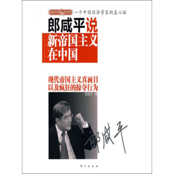 郎咸平说 新帝国主义在中国 郎咸平 电子书下载 在线阅读 内容简介 评论 京东电子书频道