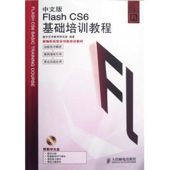 中文版Flash CS6基础培训教程