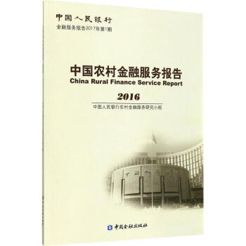 中国农村金融服务报告.2016 epub格式下载