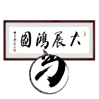 
                                        驿尚 客厅中式书法壁画 企业挂牌匾 办公室装饰画 天道酬勤 字画挂画 大展宏图 60*120CM                