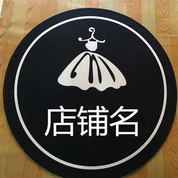 试衣间前衣帽间圆形个性定制logo店铺名地垫 黑底小裙子女装图案 1