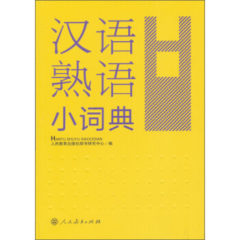 汉语熟语小词典 修订版 人教版 摘要书评试读 京东图书