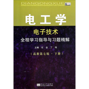 電工學電子技術全程學習指導與習題精解高教第七版下冊9787564148119