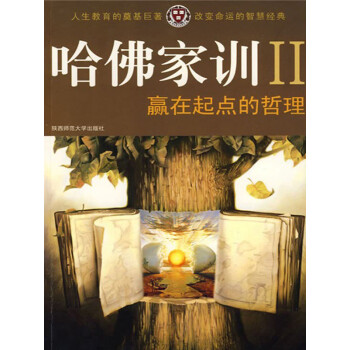 哈佛家训2：赢在起点的哲理pdf/doc/txt格式电子书下载