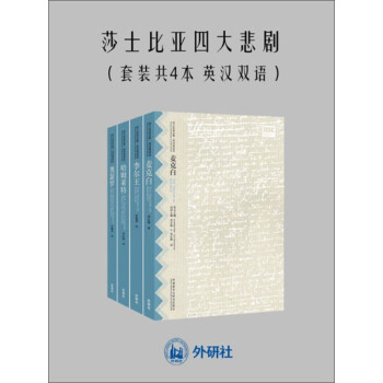莎士比亚四大悲剧：英汉双语（套装共4本）pdf/doc/txt格式电子书下载