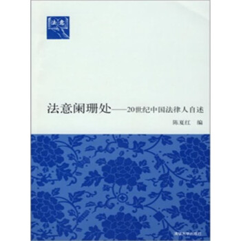法意阑珊处：20世纪中国法律人自述pdf/doc/txt格式电子书下载