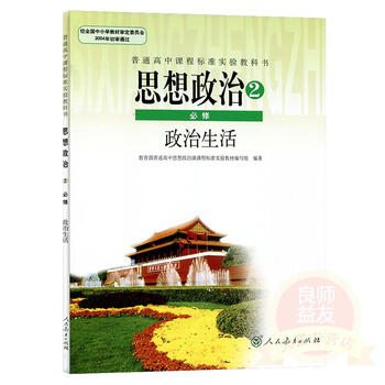 2017使用 高中思想政治2必修政治生活人教版高中政治必修二课本人教版