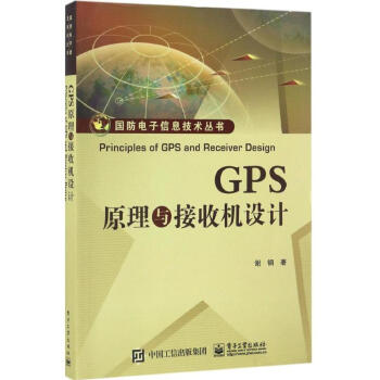 GPS原理与接收机设计