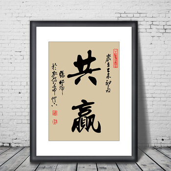 室字画现代书法公司有框装饰画企业励志壁画中式书房手写挂画 共赢 40