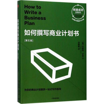如何撰写商业计划书(第5版)
