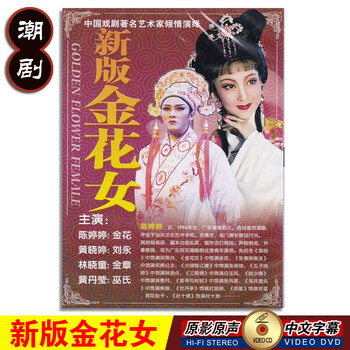 正版潮剧新版金花女经典潮汕戏剧广东戏剧dvd碟片光盘陈婷婷黄晓婷