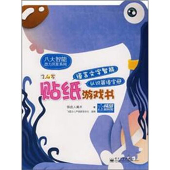 八大智能潜力开发系列 语言文字智能贴纸游戏书 认识英语字母 3 4岁 推荐pc阅读 电子书下载 在线阅读 内容简介 评论 京东电子书频道