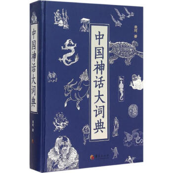 中国神话大词典 摘要书评试读 京东图书