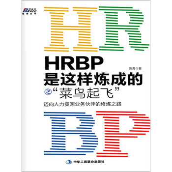 Hrbp是这样炼成的之菜鸟起飞 新海 电子书下载 在线阅读 内容简介 评论 京东电子书频道 Hrbp是这样炼成的之菜鸟起飞 新海 电子书下载 在线阅读 内容简介 评论 京东电子书频道