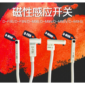 smc气缸磁性感应开关 d-m9b d-m9n d-m9bv d-m9nv d-f8n d d-m9nv