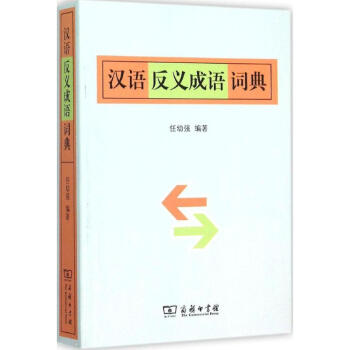 汉语反义成语词典 mobi格式下载