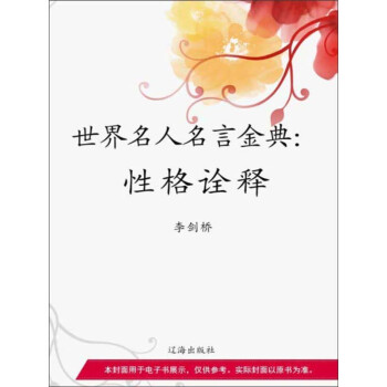 世界名人名言金典 性格诠释 电子书下载 在线阅读 内容简介 评论 京东电子书频道