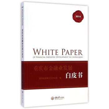 重庆市金融业发展白皮书（2014）