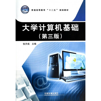 大学计算机基础(第3版普通高等教育十二五规划教材)