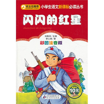 闪闪的红星/李心田,刘敬余