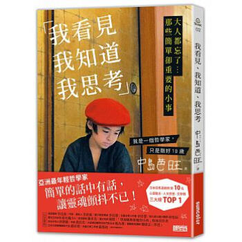 我看見、我知道、我思考: 大人都忘了… 那些簡單卻重要的小事