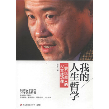 我的人生哲学:王石给男人的11堂成功课