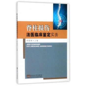 脊柱损伤法医临床鉴定实务