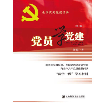 党员学党建pdf/doc/txt格式电子书下载