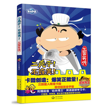 正版 二秃子!不许笑!三国笑传 9787535482945