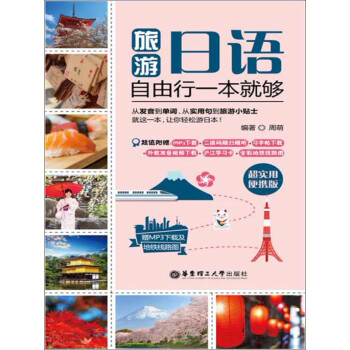 旅游日语·自由行一本就够（超实用便携版）pdf/doc/txt格式电子书下载