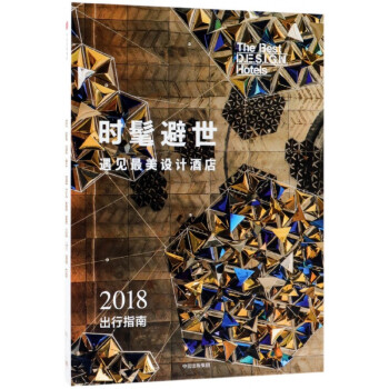 时髦避世/遇见最美设计酒店2018出行指南