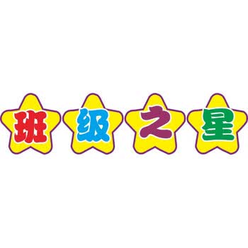 家装软饰 装饰字画 万事泰(wanshitai) 幼儿园教室装饰贴纸 班级布置