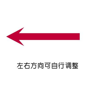 工厂导向箭头贴指示贴标语玻璃引导贴贴纸店铺地贴墙贴地板方向贴