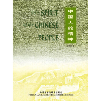 中国人的精神（大师经典文库）（新）（英文版）pdf/doc/txt格式电子书下载