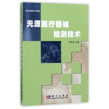 无源医疗器械检测技术(医疗器械系列教材)