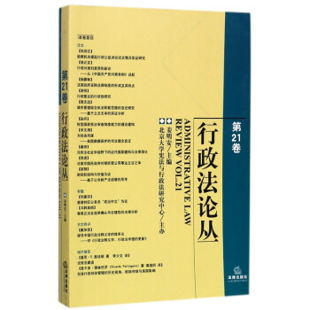 行政法论丛(第21卷)