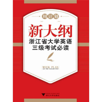 新大纲浙江省大学英语三级考试必读：模拟试题汇编pdf/doc/txt格式电子书下载