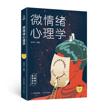 微情绪心理学 微表情情绪心理学 心理学与读心术基础入门书心理