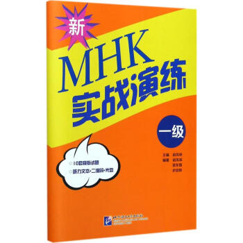 新MHK(一级)实战演练